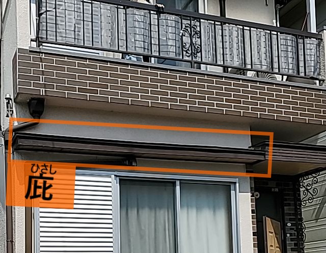 庇とは　窓や扉の上部に取り付けられる小さな屋根